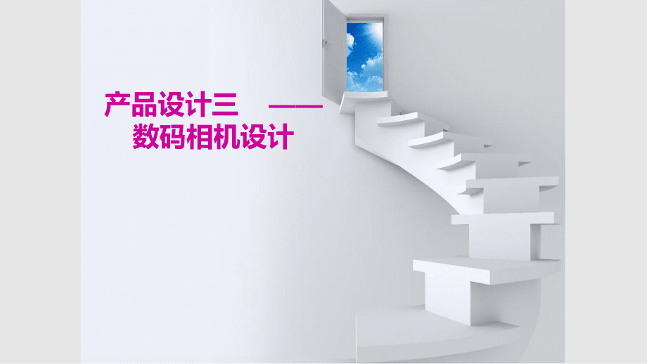 产品设计数码相机设计